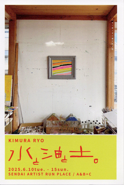 木村良　絵と作陶展