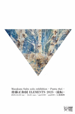 齋藤正和展ELEMENTS 2025一流転ー
