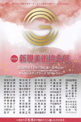 第75回新現美術協会展