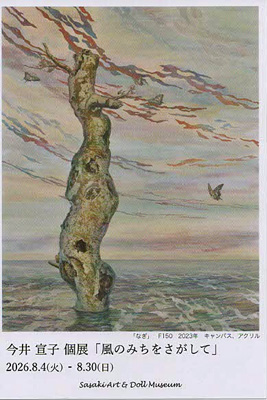 今井宣子　個展「風のみちをさがして」